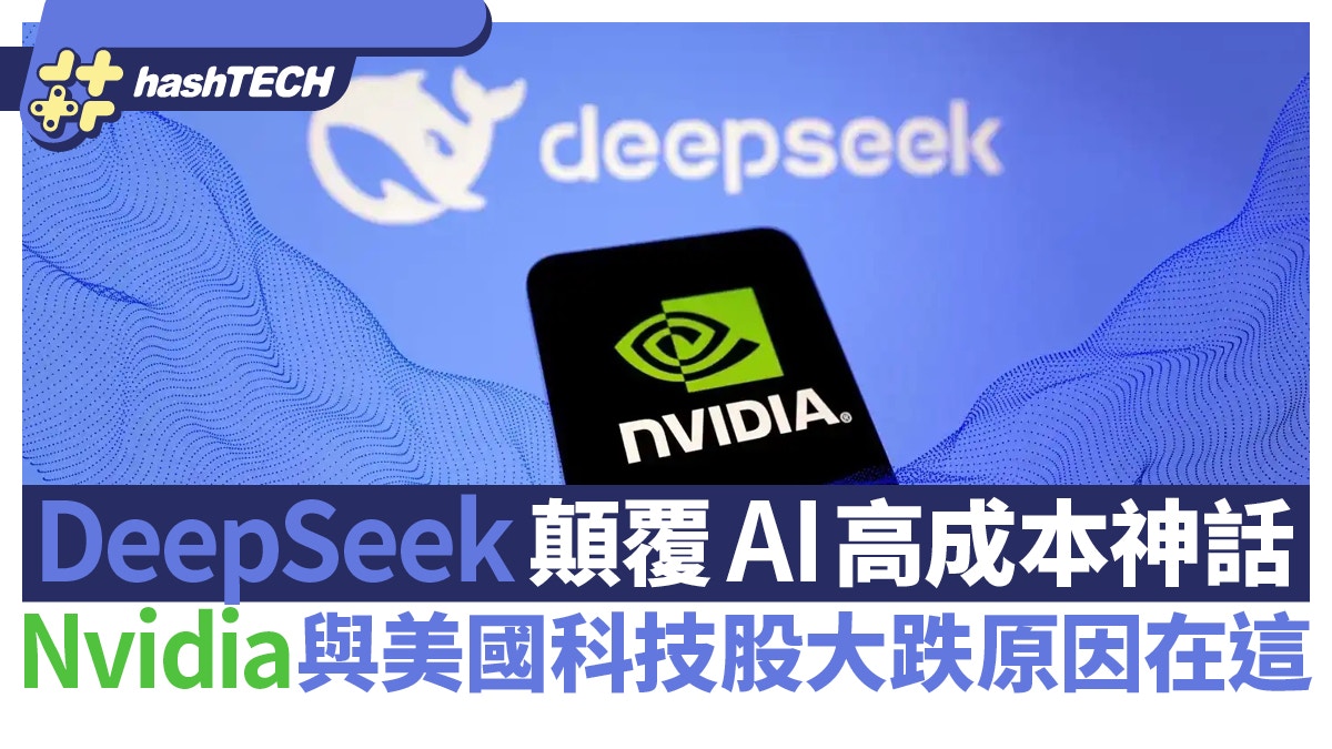 DeepSeek顛覆AI高成本神話令Nvidia與美國科技股大跌原因在這
