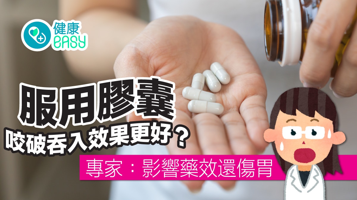 服藥須知|服用膠囊咬破後吞效果好?專家提醒:恐影響藥效兼傷胃 服藥須知|服用膠囊咬破後吞效果好?專家提醒:恐影響藥效兼傷胃