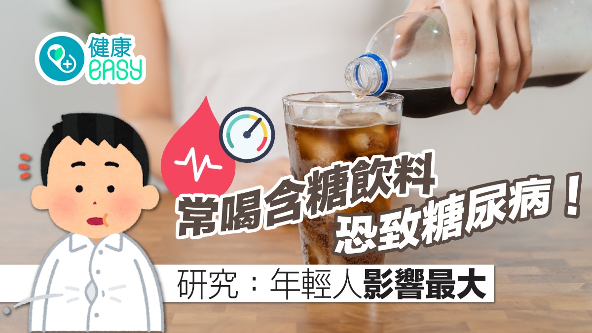 飲食陷阱|常喝含糖飲品恐致糖尿病!研究揭年輕人影響最大 飲食陷阱|常喝含糖飲品恐致糖尿病!研究揭年輕人影響最大