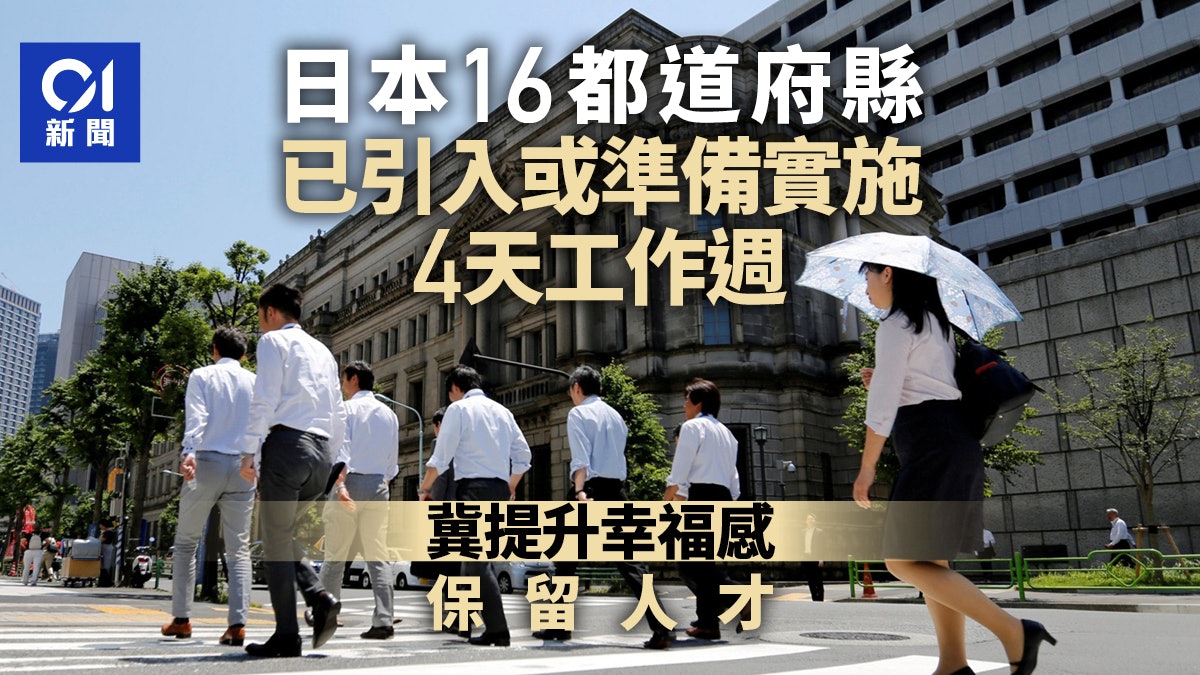 日本16都道府縣已引入或計劃實施4天工作週 冀保留人才 日本16都道府縣已引入或計劃實施4天工作週 冀保留人才