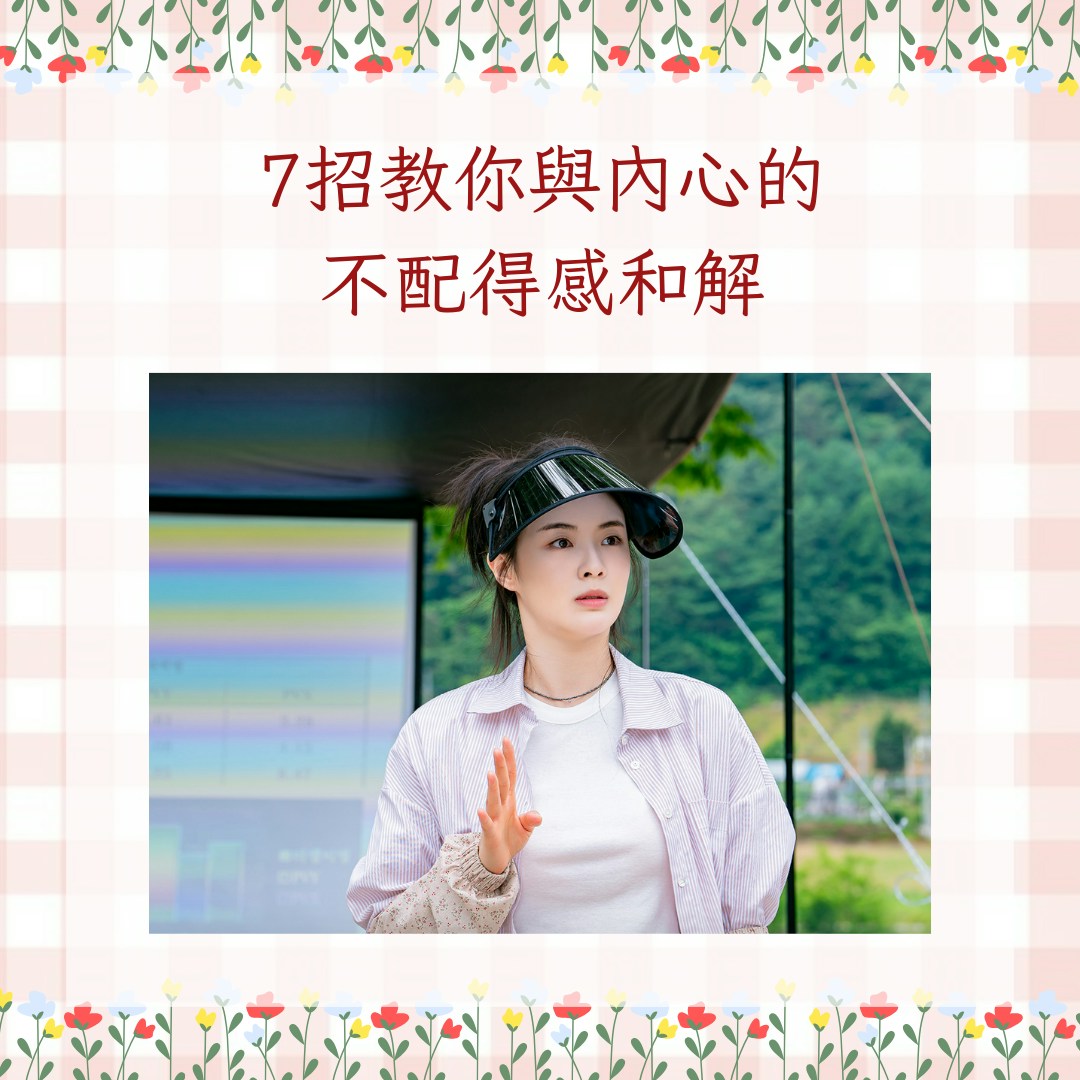 7招教你與內心的不配得感和解（IG@tvn_drama；01製圖）