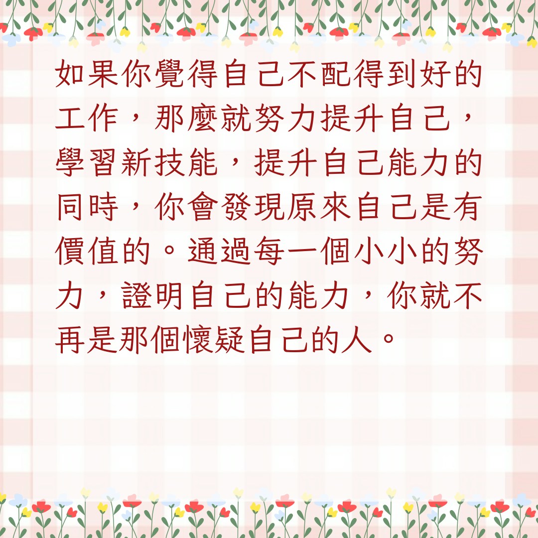 【7招教你與內心的不配得感和解】2. 用實際行動來打破自我懷疑（01製圖）