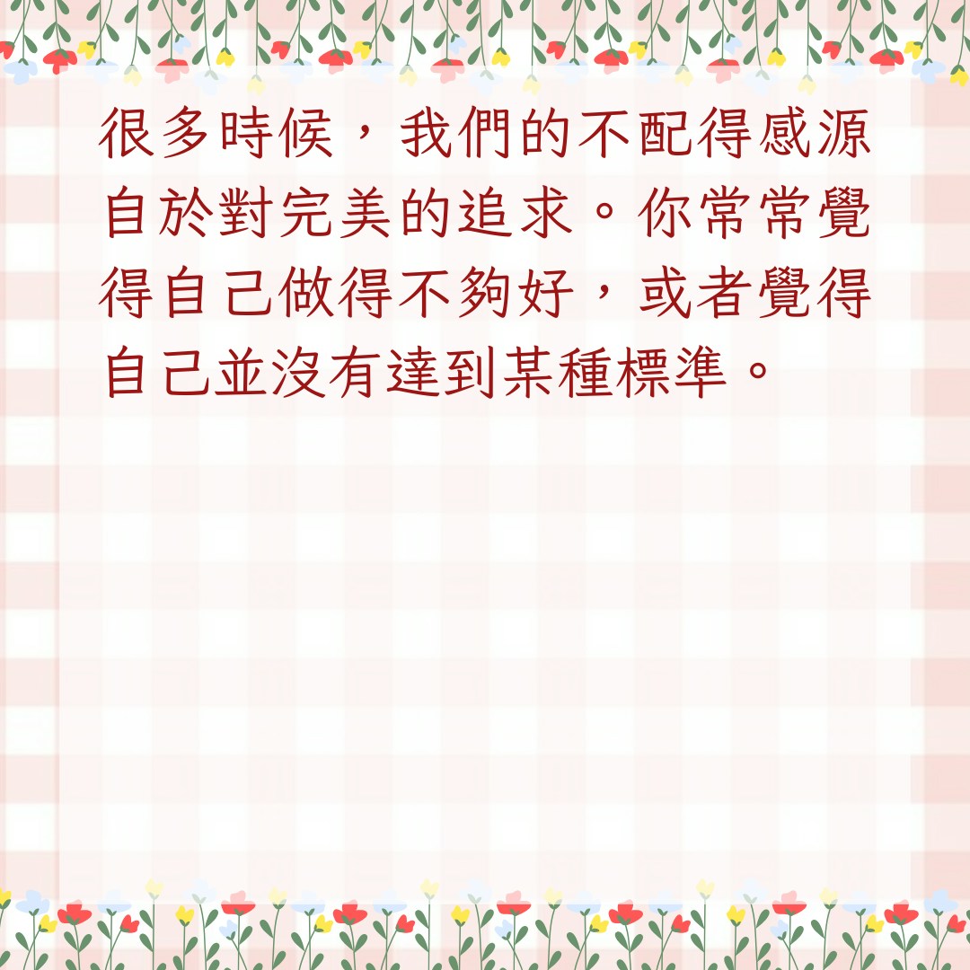 【7招教你與內心的不配得感和解】1. 接納自己不完美（01製圖）