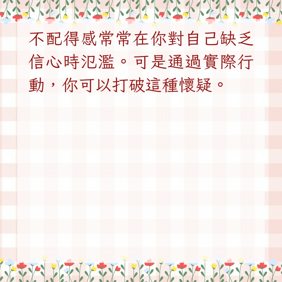 【7招教你與內心的不配得感和解】2. 用實際行動來打破自我懷疑（01製圖）