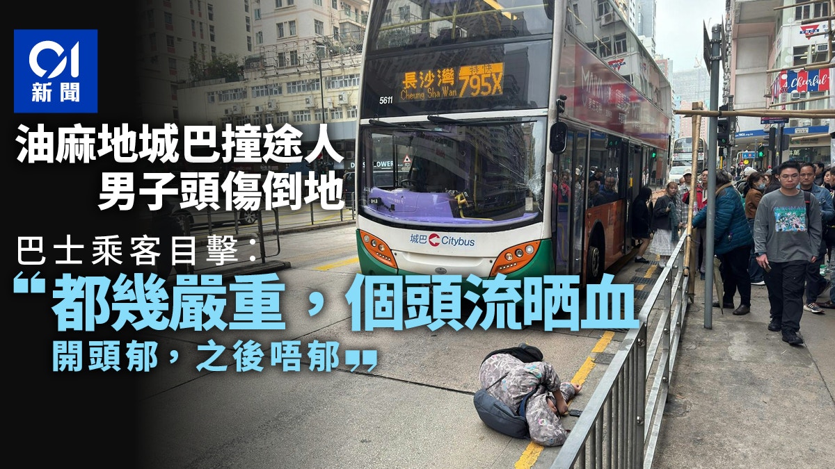 油麻地男途人捱城巴猛撞倒地　目擊者：都幾嚴重　個頭流晒血！