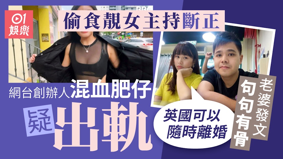 BBO混血肥仔疑出軌偷食女主持丁丁斷正 老婆發文回應句句有骨