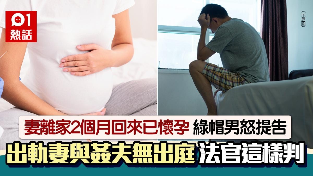 偷腥妻離家2個月回來已懷孕　綠帽男怒告出軌　他們沒應訊下場慘