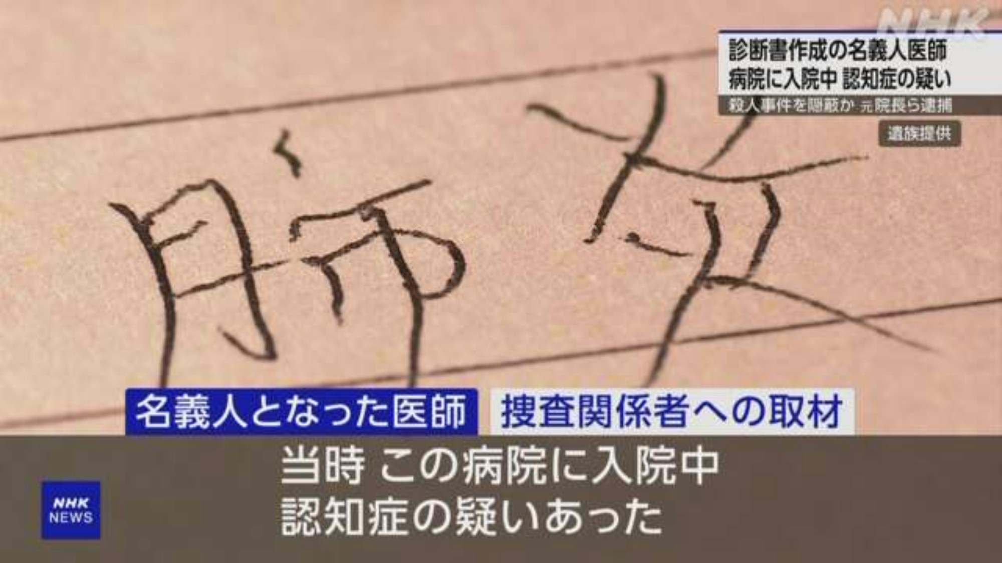 日本青森縣一間醫院2023年發生兇殺案，一名73歲老翁遭同病房病人捅死，院方卻為死者開出「死於肺炎」的虛假證明。警方2025年2月15日將已被捕的涉事時任院長石山隆和死者生前的主診醫師石山哲送交檢察官檢控。（NHK截圖）