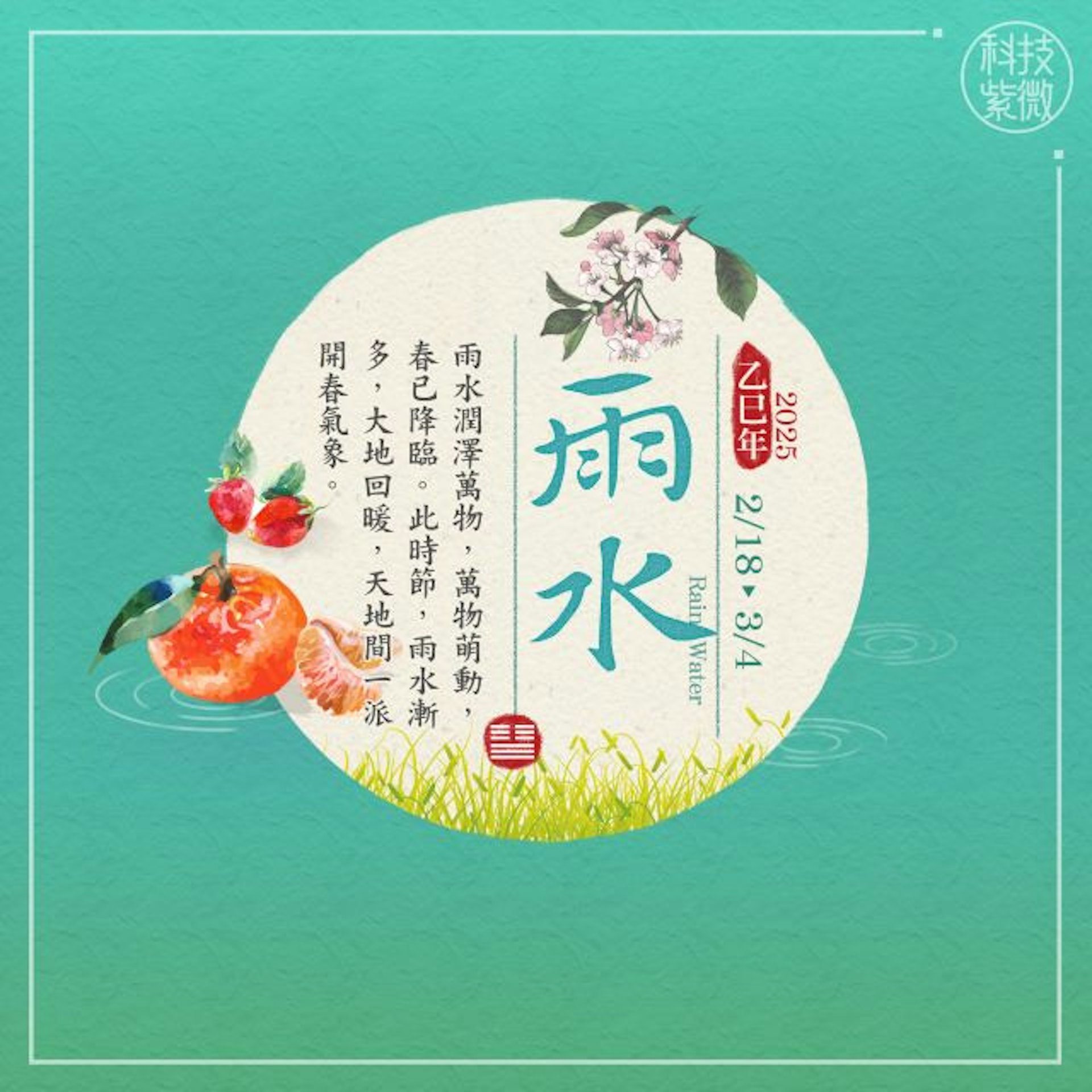 二十四節氣.雨水|接財氣重要時刻!教你3招轉運 揭最幸運3生肖(科技紫微網授權使用) 二十四節氣.雨水|接財氣重要時刻!教你3招轉運 揭最幸運3生肖(科技紫微網授權使用)