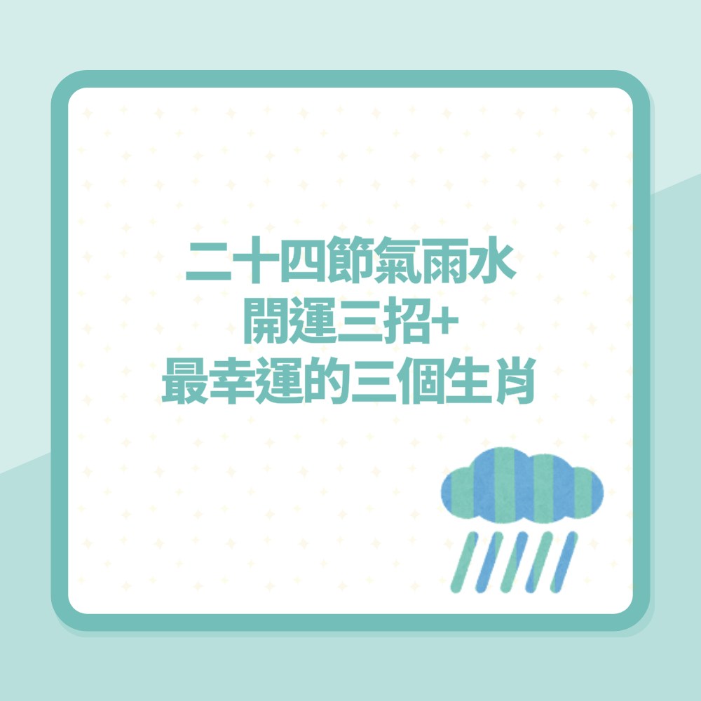 二十四節氣．雨水｜接財氣重要時刻！教你3招轉運　揭最幸運3生肖（01製圖）