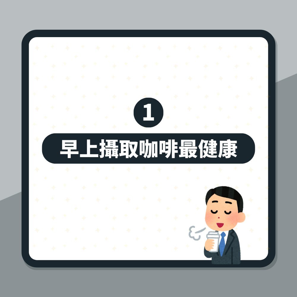 研究證實一時間點喝咖啡最健康「早死風險降低16%」（01製圖）