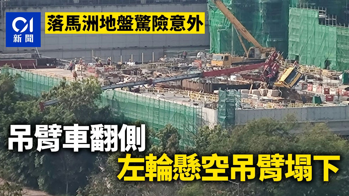 落馬洲高架公共運輸交匯處地盤意外 吊臂車翻側左輪懸空吊臂塌下 落馬洲高架公共運輸交匯處地盤意外 吊臂車翻側左輪懸空吊臂塌下