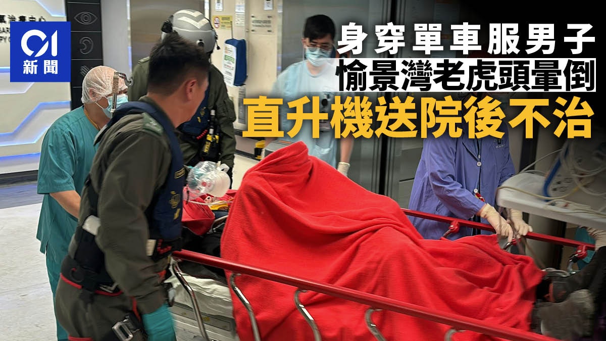 單車漢暈倒老虎頭　昏迷送院搶救後不治