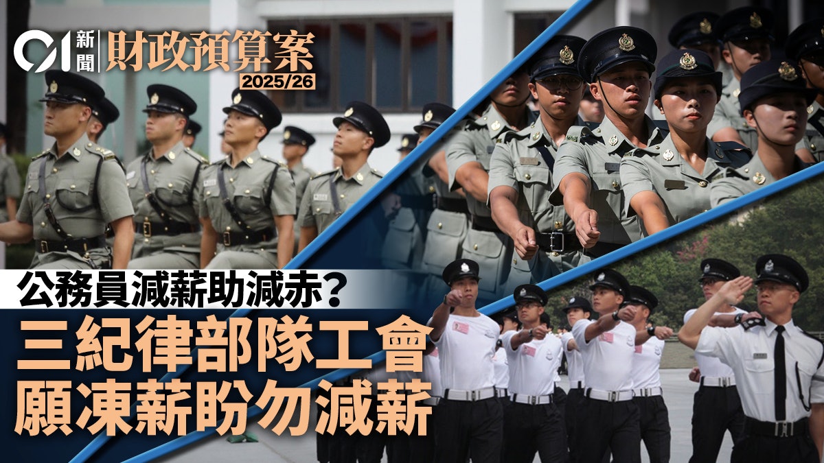 預算案2025|三個紀律部隊工會寧凍薪勿減薪 公務員總工會咁表態 預算案2025|三個紀律部隊工會寧凍薪勿減薪 公務員總工會咁表態