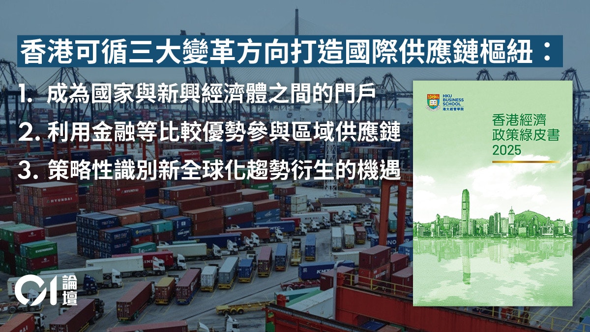港大經管|香港成為全球供應鏈管理中心的機遇與策略