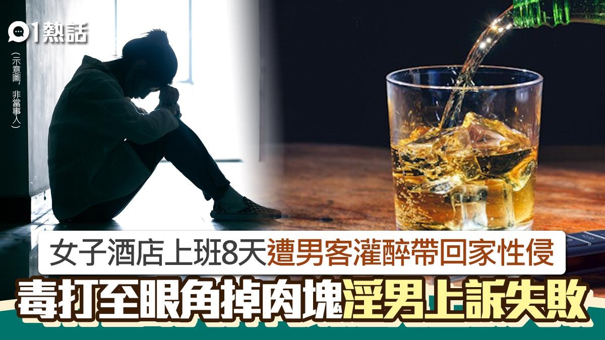 酒店女遭男客灌醉性侵毒打！眼角掉肉塊爆血　淫男拒認罪仍判罪成