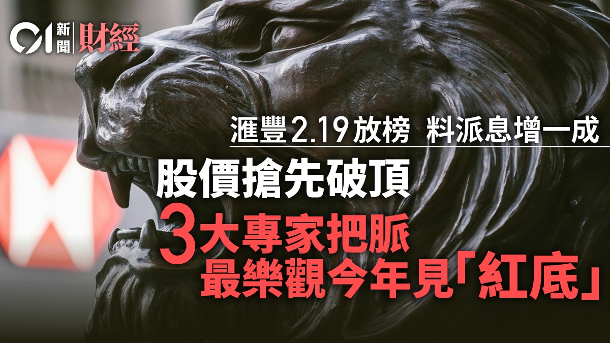 滙豐業績周三揭曉料增派息10% 股價搶先破頂重回紅底不是夢？