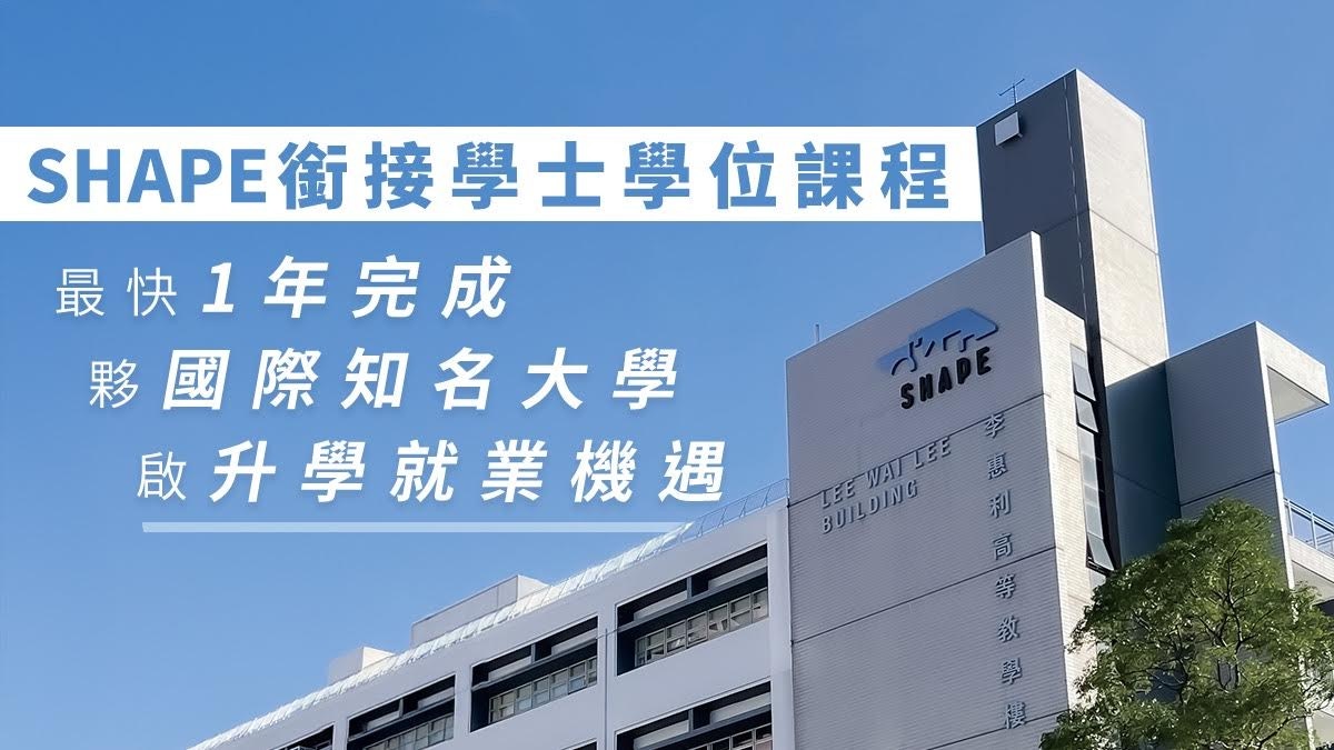 SHAPE銜接學士學位課程|最快1年完成|夥國際大學 拓展升學就業