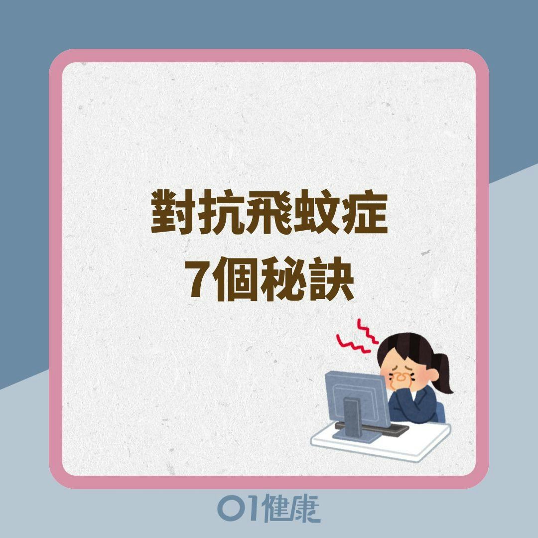 對抗飛蚊症7個秘訣（01製圖）