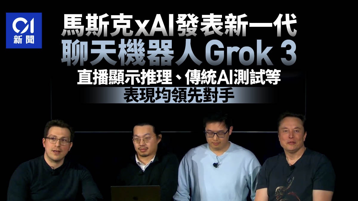 Grok 3|馬斯克xAI發表新一代聊天機器人 稱多項表現領先對手 Grok 3|馬斯克xAI發表新一代聊天機器人 稱多項表現領先對手