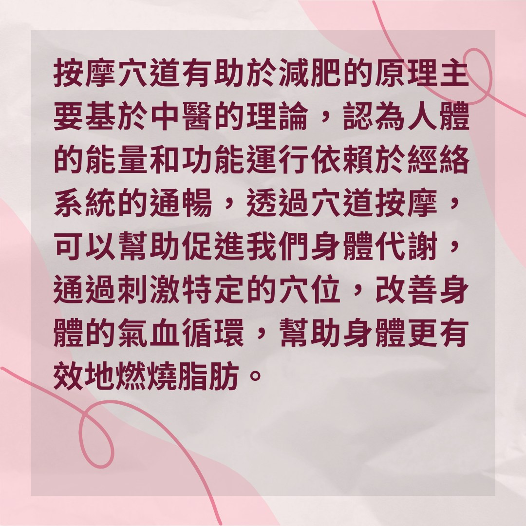 【6個中醫理論減肥穴位　附埋線和穴道按摩比較】為什麼穴道按摩有助瘦身？（01製圖）