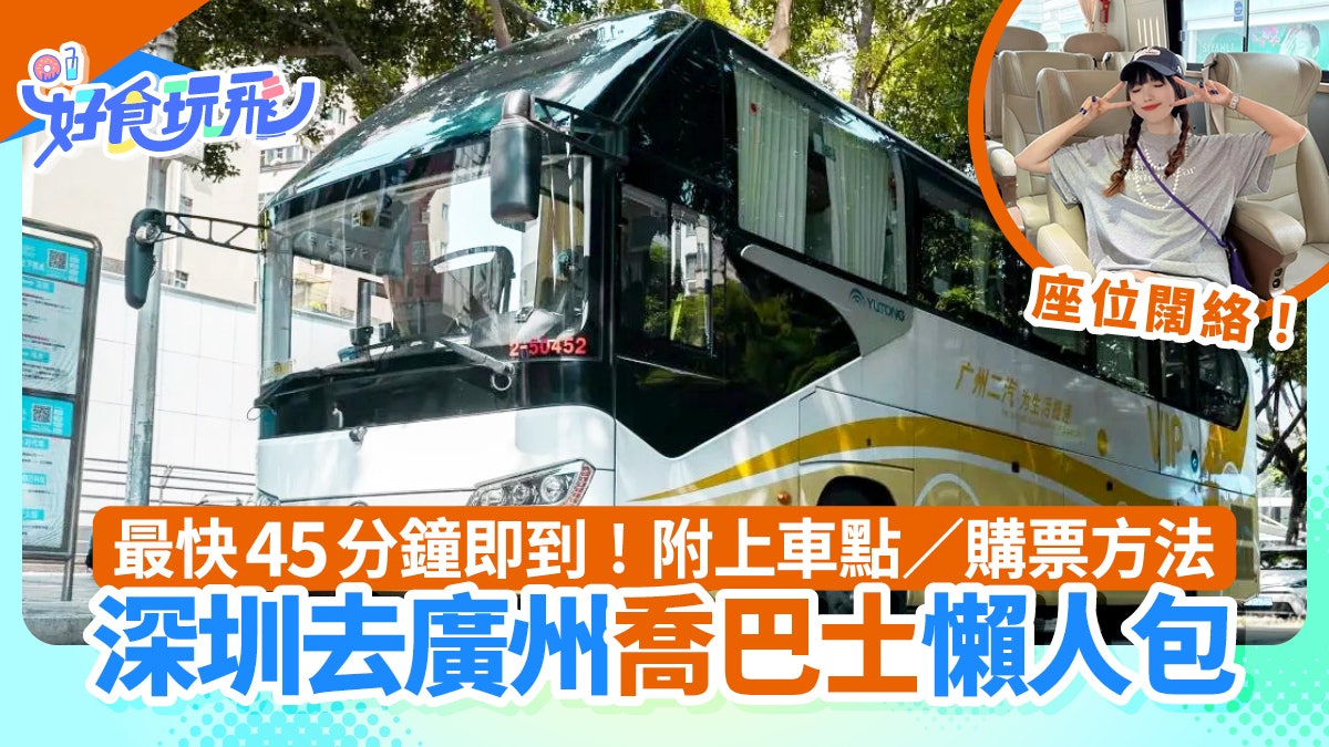 深圳往返廣州交通|喬巴士單程¥29.8 最快45分鐘到 附上下車點 深圳往返廣州交通|喬巴士單程¥29.8 最快45分鐘到 附上下車點