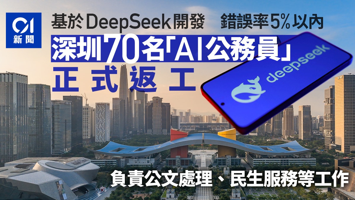 深圳70名AI公務員正式返工 基於DeepSeek開發 錯誤率低於5% 深圳70名AI公務員正式返工 基於DeepSeek開發 錯誤率低於5%