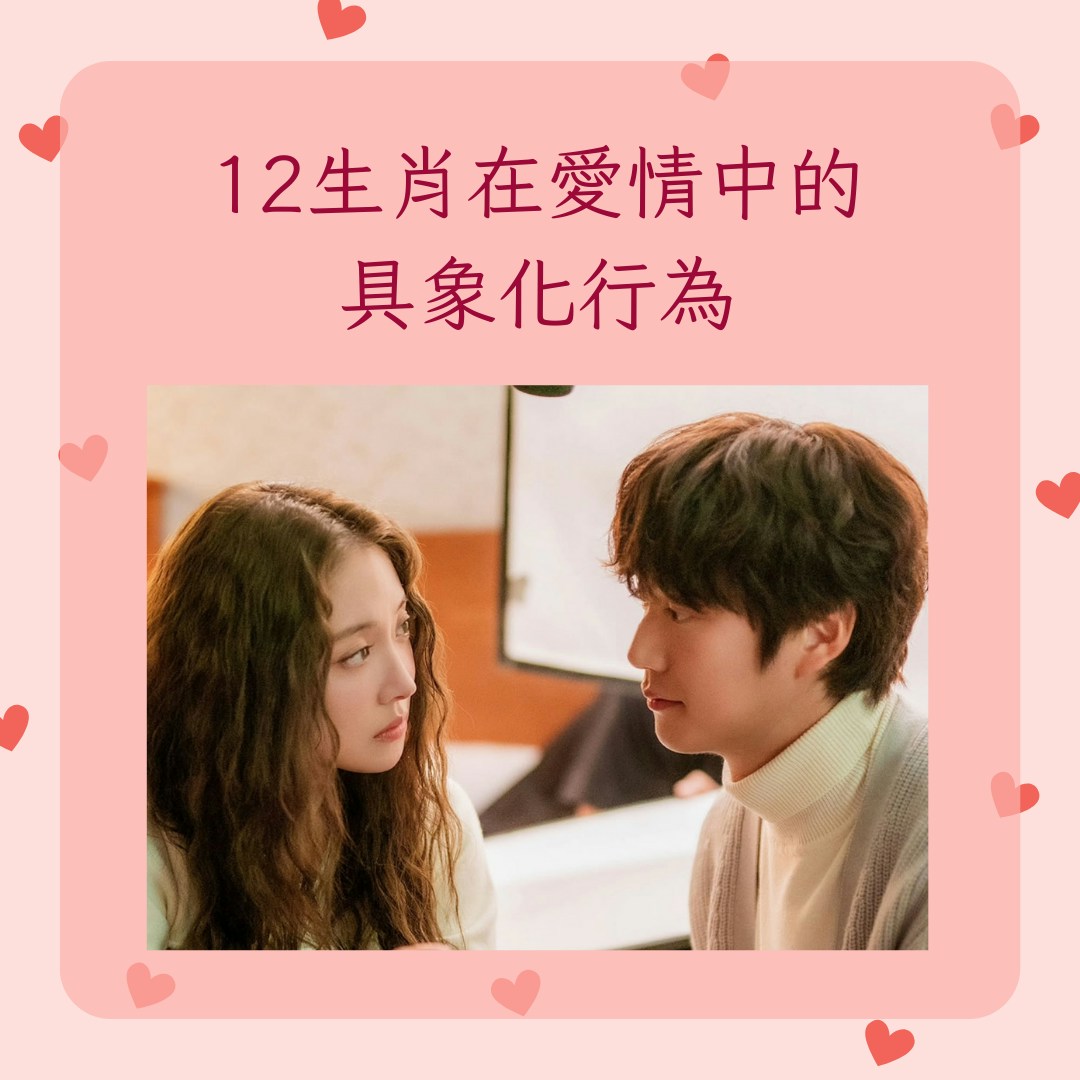 12生肖在愛情中的具象化行為（IG@mbcdrama_now；01製圖）