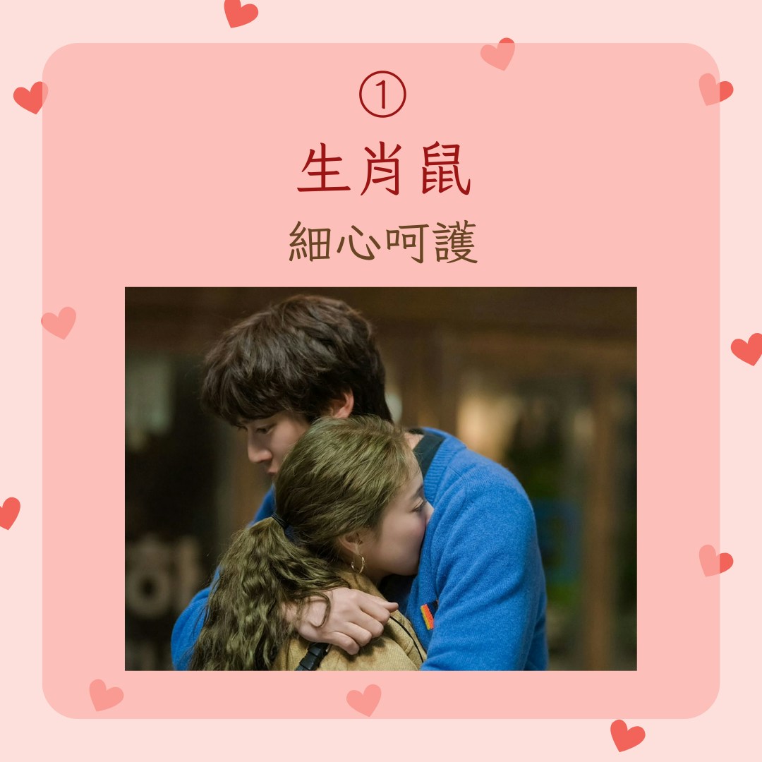 【12生肖在愛情中的具象化行為】1. 生肖鼠，細心呵護（IG@mbcdrama_now；01製圖）