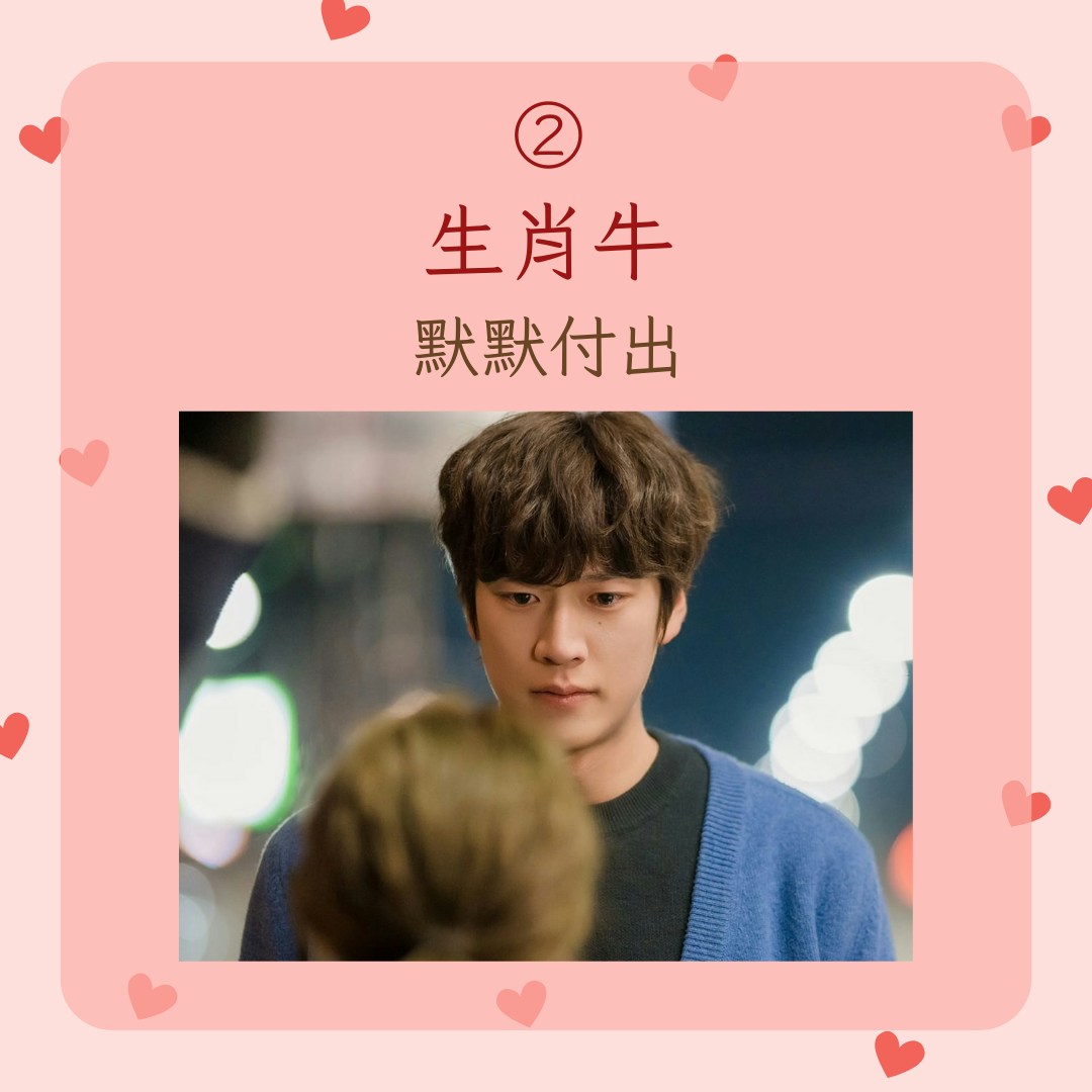 【12生肖在愛情中的具象化行為】2. 生肖牛，默默付出（IG@mbcdrama_now；01製圖）