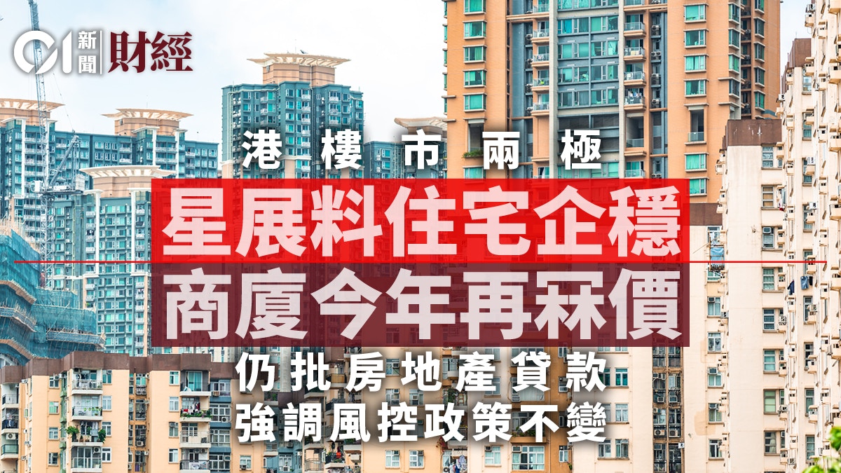 星展︰港房地產貸款素質可控　消費轉型帶來挑戰惟信打不死精神