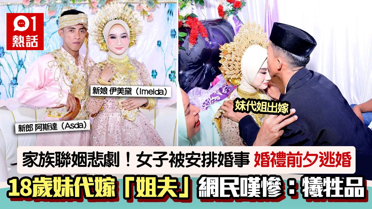 新娘婚禮前夕逃婚!妹妹為「家族顏面」代嫁「準姐夫」 網民嘆慘 新娘婚禮前夕逃婚!妹妹為「家族顏面」代嫁「準姐夫」 網民嘆慘