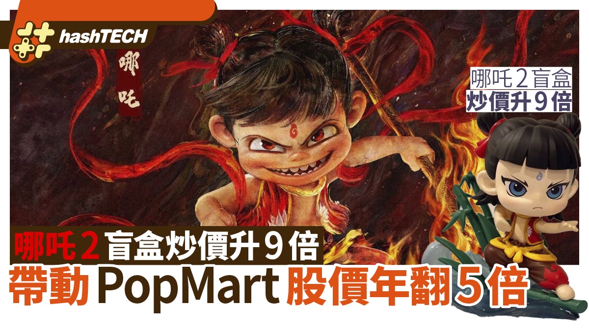 哪吒2、Labubu助PopMart股價翻5倍｜中國LEGO布魯可港股超購3千倍
