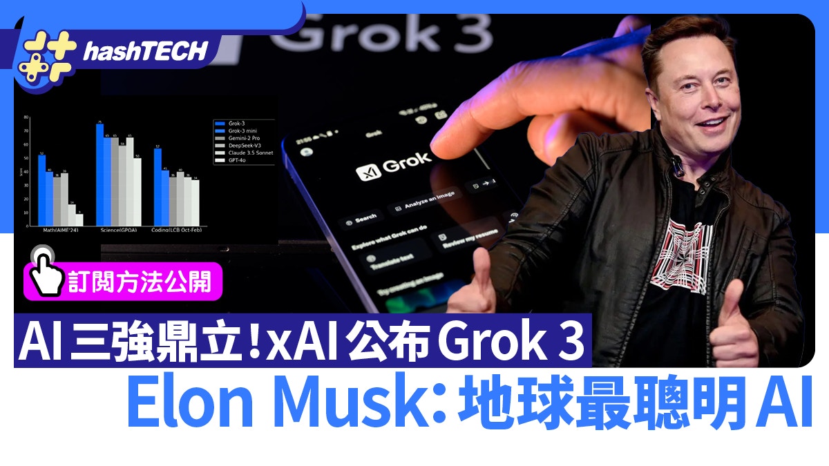 xAI Grok 3香港申請使用教學｜馬斯克：地球最聰明AI更勝DeepSeek