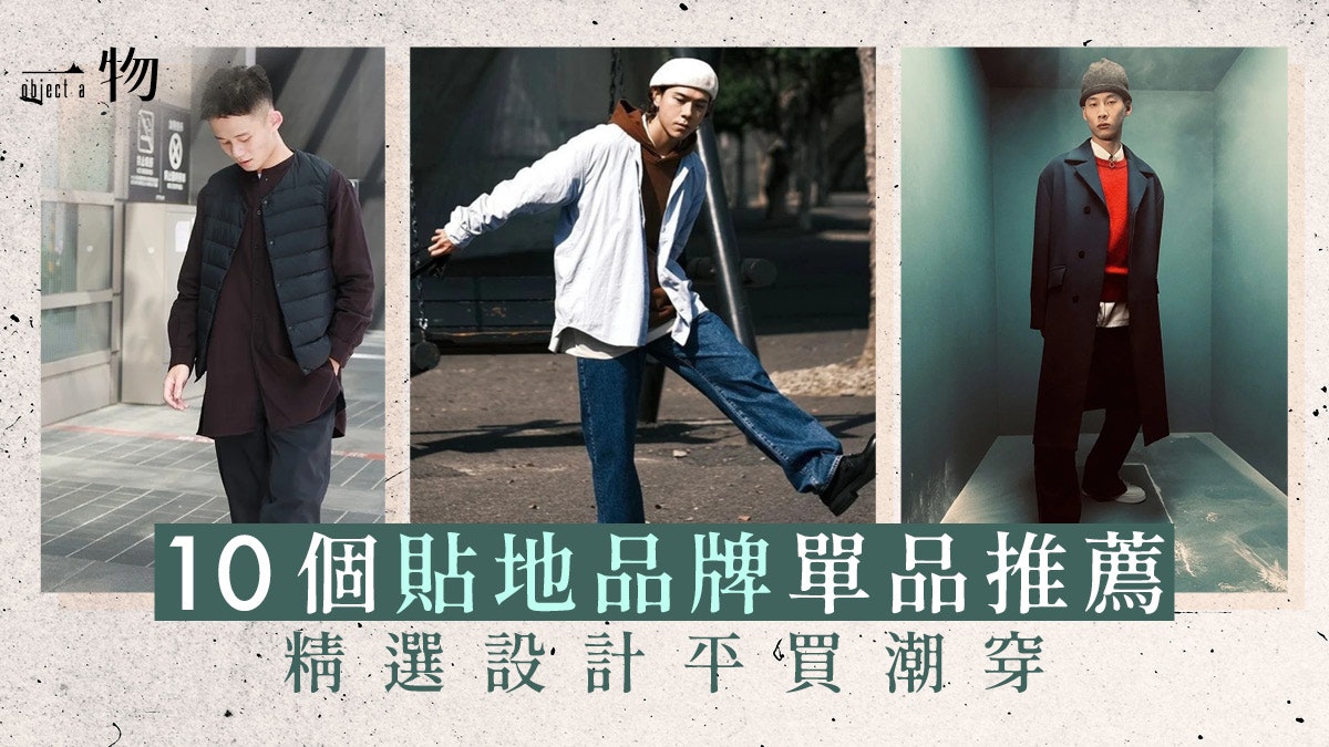 男士穿搭|每個人都能找到適合自己風格!盤點10款受歡迎男裝品牌 男士穿搭|每個人都能找到適合自己風格!盤點10款受歡迎男裝品牌