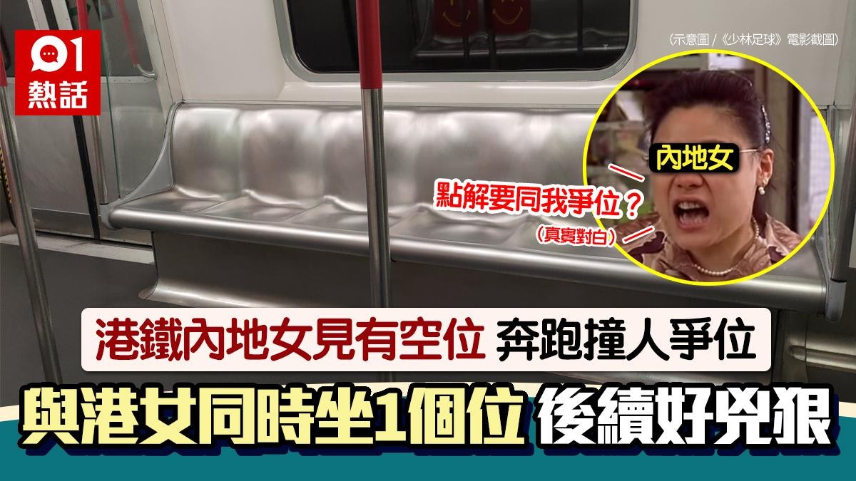 港鐵內地女狂奔撞人爭位!與港女同時坐1座位 後續1舉動好兇狠 港鐵內地女狂奔撞人爭位!與港女同時坐1座位 後續1舉動好兇狠
