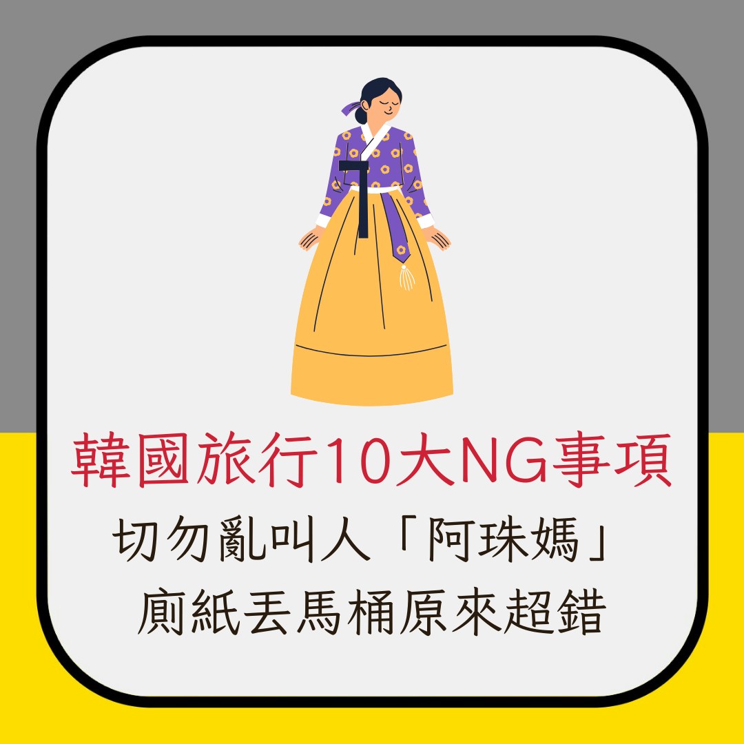 韓國旅行10大NG事項　切勿亂叫人「阿珠媽」　廁紙丟馬桶原來超錯（01製圖）