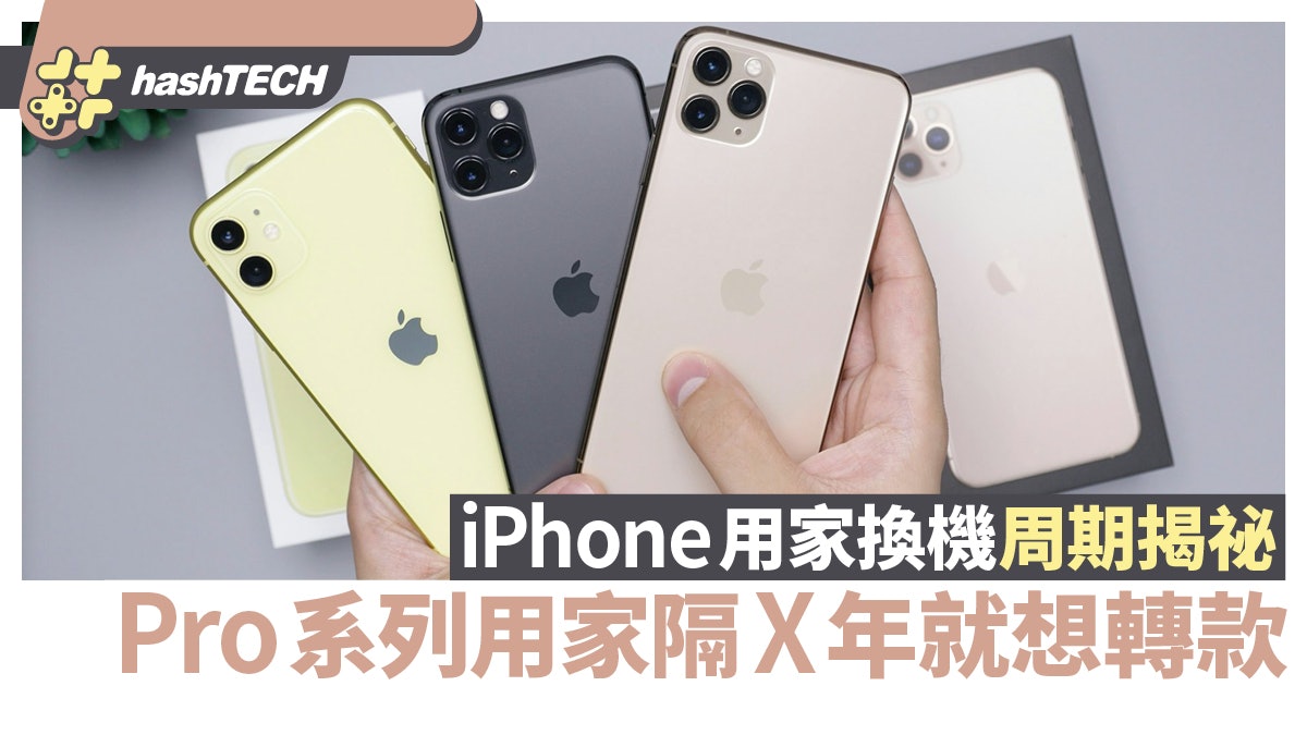 iPhone用家換機周期揭祕 買Pro系列的人愛追新 隔這時段就升級 iPhone用家換機周期揭祕 買Pro系列的人愛追新 隔這時段就升級