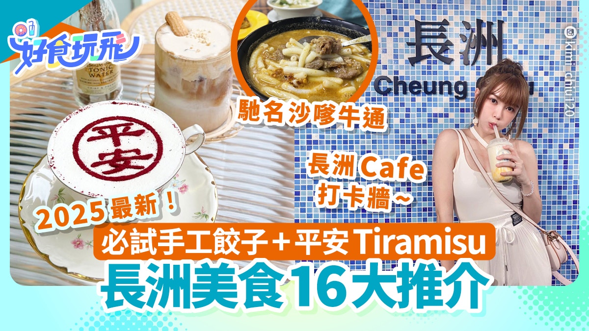 長洲美食16推介丨不止芒果糯米糍！必試沙嗲牛通+流沙平安包串燒