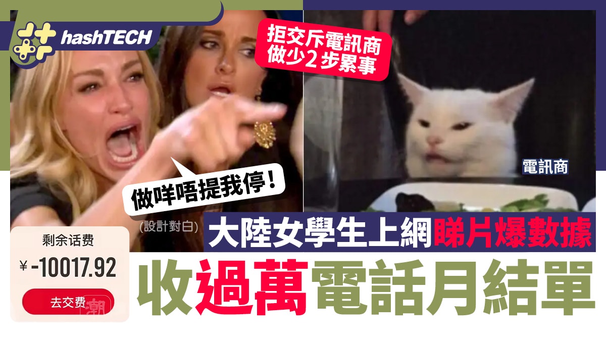陸女大生拒交5位數電話單|賴電訊商做錯2件事:有責任提我爆流量 陸女大生拒交5位數電話單|賴電訊商做錯2件事:有責任提我爆流量