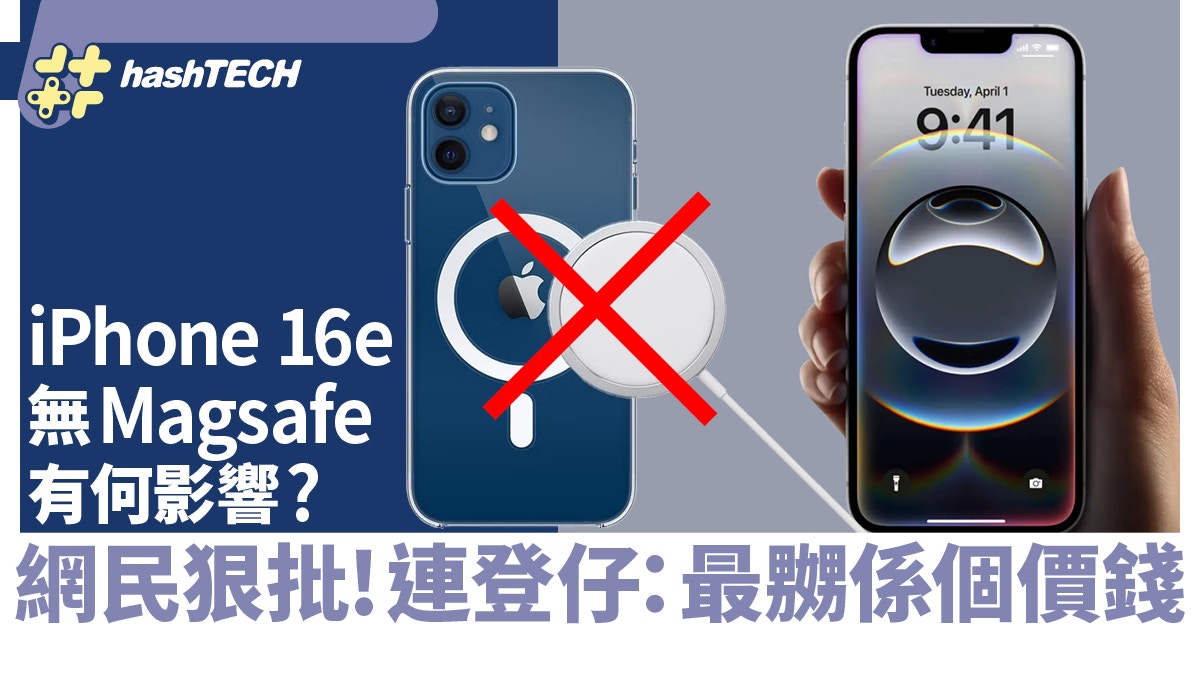 iPhone 16e 無Magsafe磁吸原來影響咁大？連登狠批：最嬲係個價錢