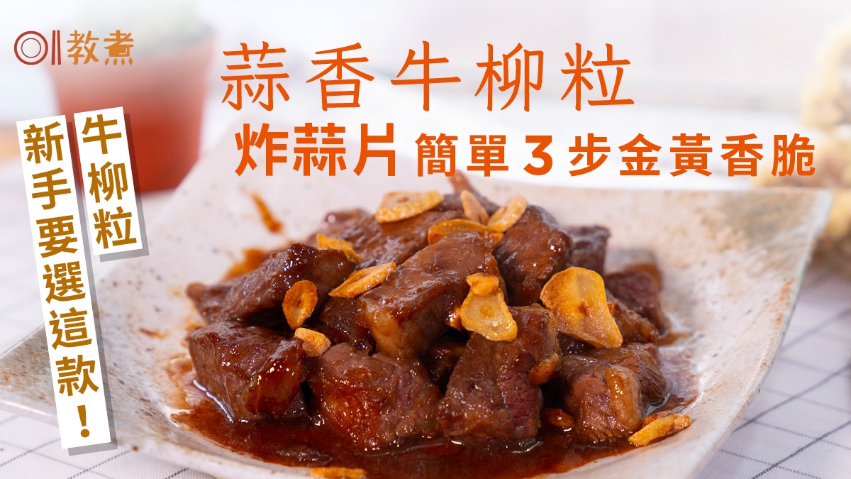 蒜香牛柳粒食譜|炸蒜片簡單3步金黃香脆 牛柳粒新手要選這1種 蒜香牛柳粒食譜|炸蒜片簡單3步金黃香脆 牛柳粒新手要選這1種