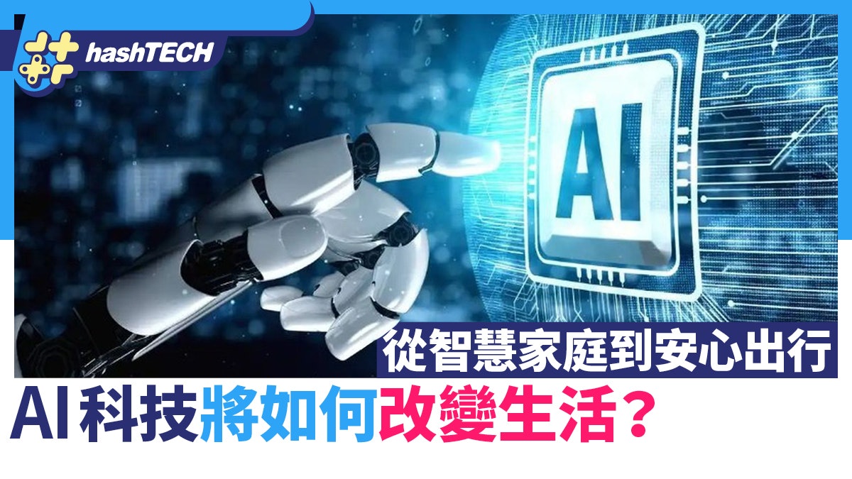 AI將如何改變生活?從智慧家庭到出行 科技感滿滿且安全無憂 AI將如何改變生活?從智慧家庭到出行 科技感滿滿且安全無憂