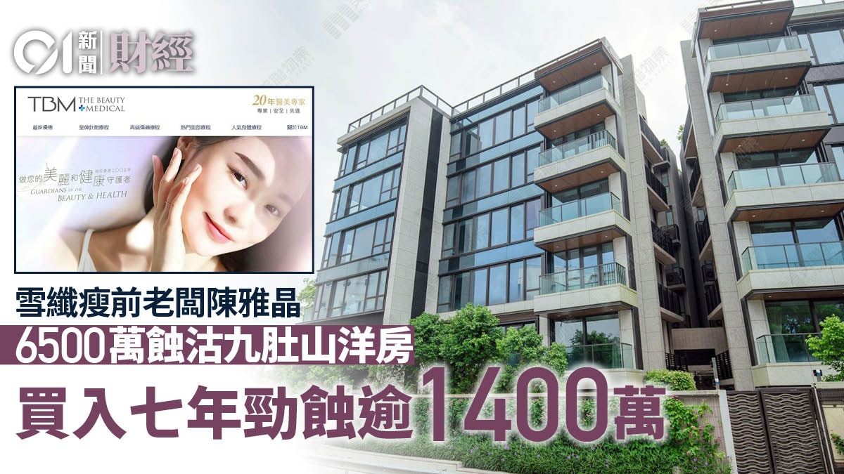 雪纖瘦前老闆陳雅晶6500萬蝕沽九肚山洋房 買入七年勁蝕逾1400萬 雪纖瘦前老闆陳雅晶6500萬蝕沽九肚山洋房 買入七年勁蝕逾1400萬