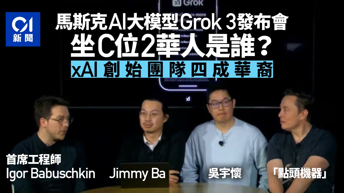 馬斯克Grok 3發布會「坐C位」2華人是誰？ xAI創始團隊四成華裔