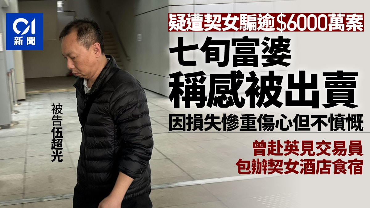 疑墮契女6000萬騙局七旬婦認因損失傷心但不憤慨感到被出賣