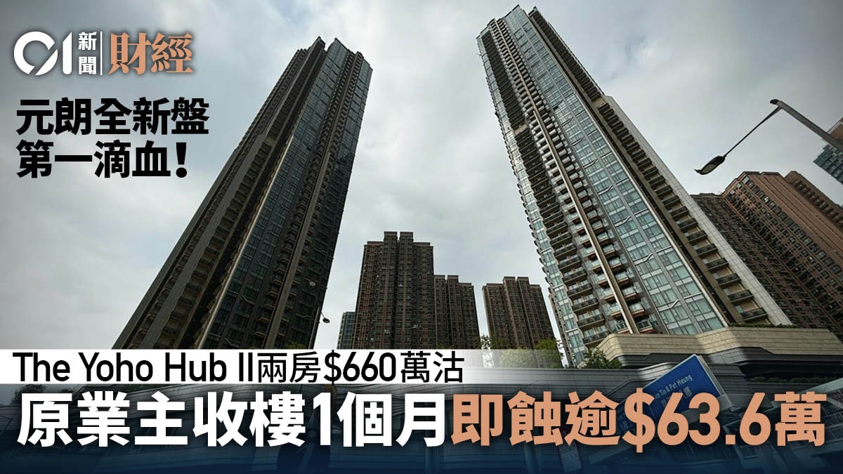 元朗全新盤第一滴血！短炒業主收樓1個月即蝕半球　一手貨跌價5%