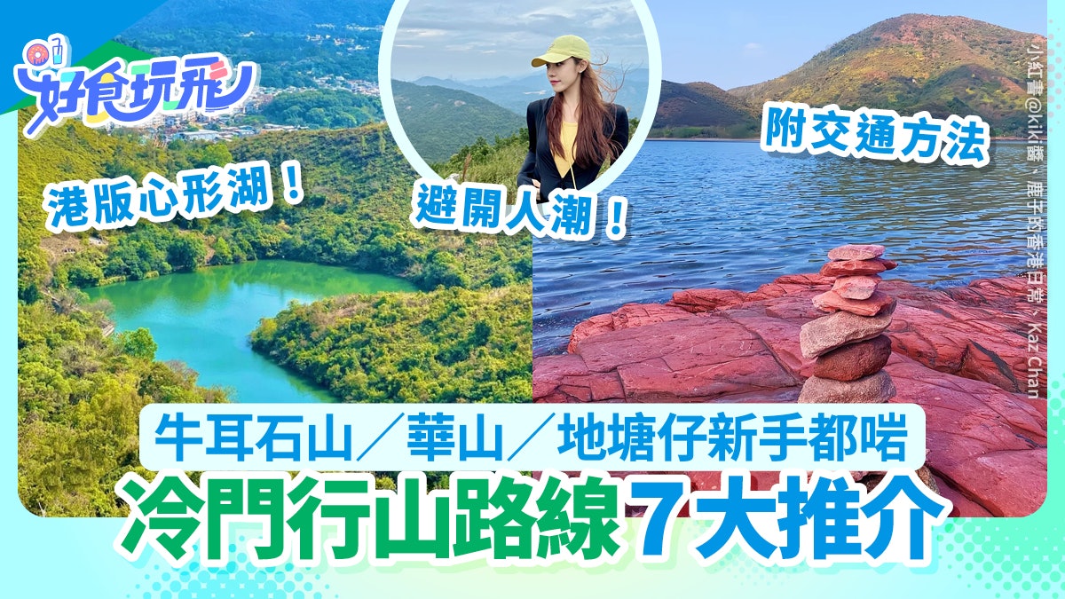 行山好去處|7條冷門行山路線!避開行山人潮|附交通路線教學 行山好去處|7條冷門行山路線!避開行山人潮|附交通路線教學