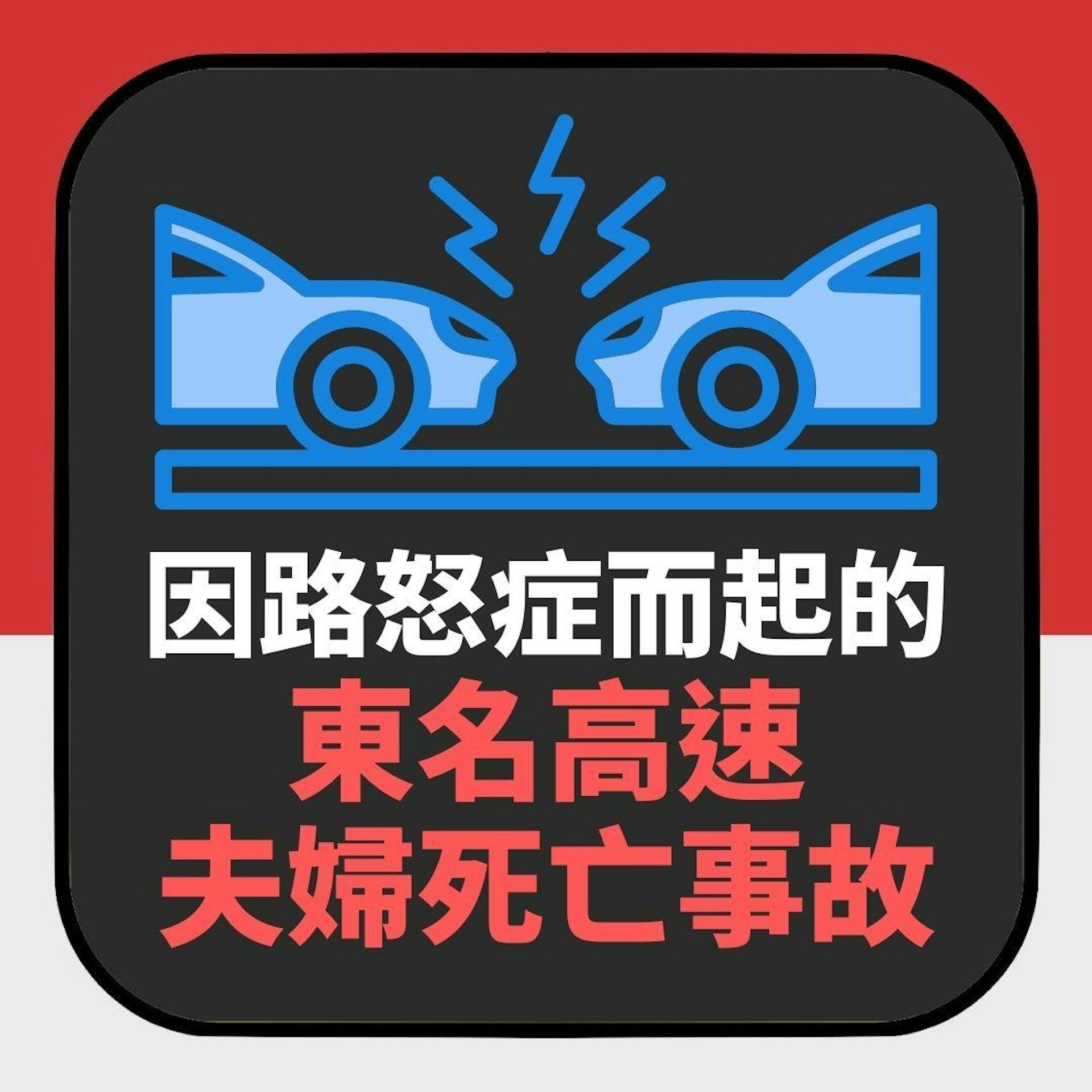 因路怒症而起 轟動日本全國的東名高速夫婦死亡事故(01製圖) 因路怒症而起 轟動日本全國的東名高速夫婦死亡事故(01製圖)