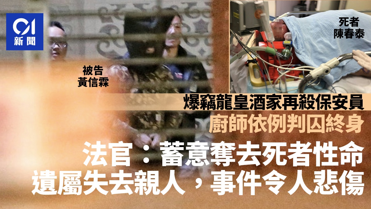 龍皇酒家爆竊再殺保安員　廚師依例判囚終身　官斥被告蓄意奪命